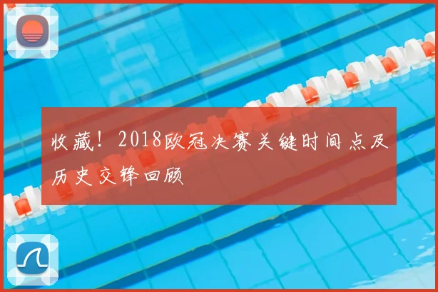 收藏！2018欧冠决赛关键时间点及历史交锋回顾