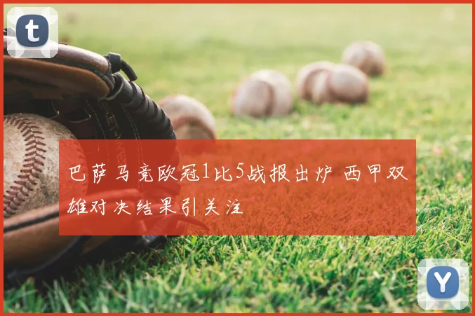 巴萨马竞欧冠1比5战报出炉 西甲双雄对决结果引关注