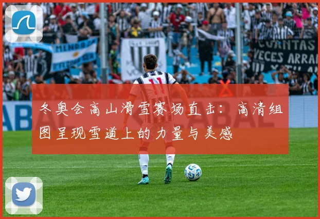 冬奥会高山滑雪赛场直击：高清组图呈现雪道上的力量与美感