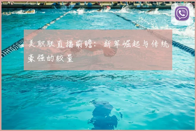 美职联直播前瞻：新军崛起与传统豪强的较量