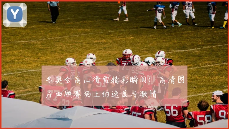 冬奥会高山滑雪精彩瞬间：高清图片回顾赛场上的速度与激情