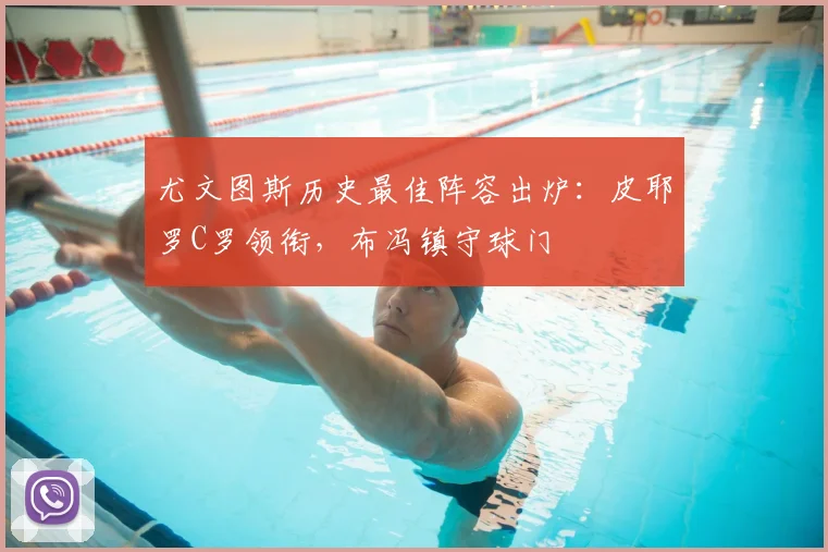 尤文图斯历史最佳阵容出炉：皮耶罗C罗领衔，布冯镇守球门