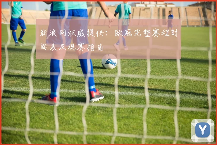 新浪网权威提供：欧冠完整赛程时间表及观赛指南
