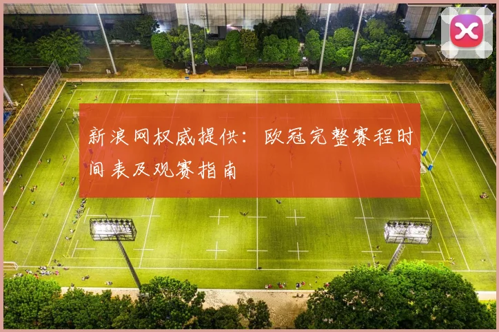 新浪网权威提供：欧冠完整赛程时间表及观赛指南