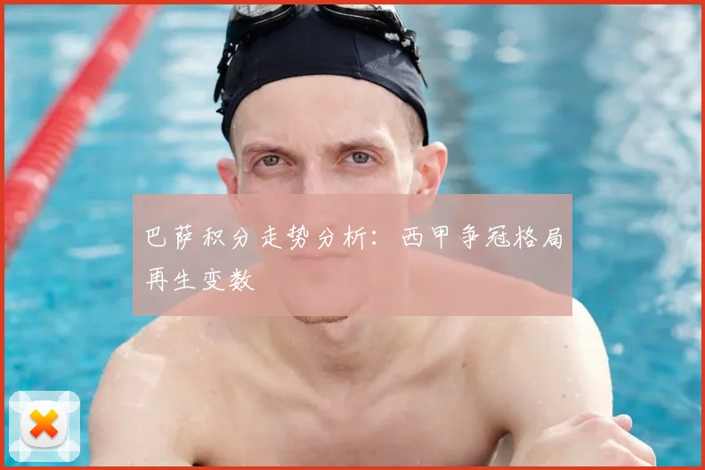 巴萨积分走势分析：西甲争冠格局再生变数