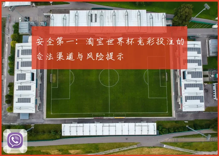 安全第一：淘宝世界杯竞彩投注的合法渠道与风险提示