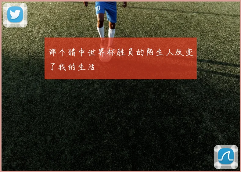 那个猜中世界杯胜负的陌生人改变了我的生活