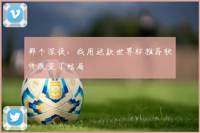 那个深夜，我用这款世界杯推荐软件改变了结局