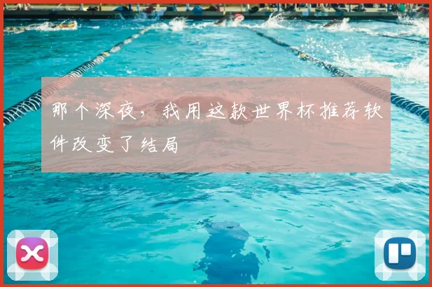那个深夜，我用这款世界杯推荐软件改变了结局