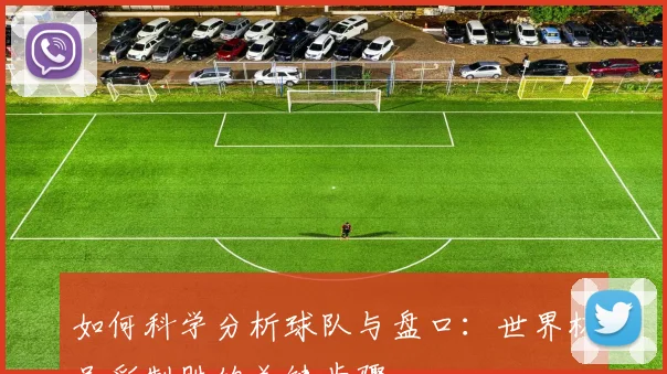 如何科学分析球队与盘口：世界杯足彩制胜的关键步骤