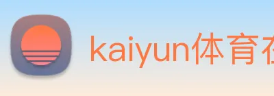 kaiyun体育在线登陆入口 Logo